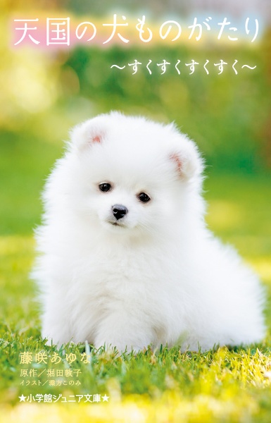 天国の犬ものがたり ~すくすくすくすく~