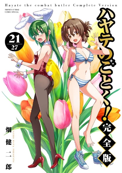 ハヤテのごとく!<完全版>