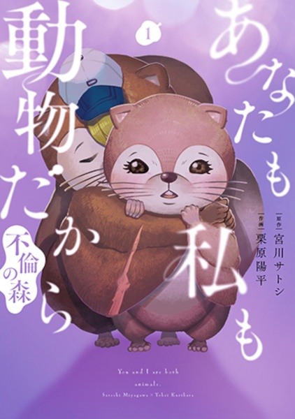 あなたも私も動物だから 不倫の森