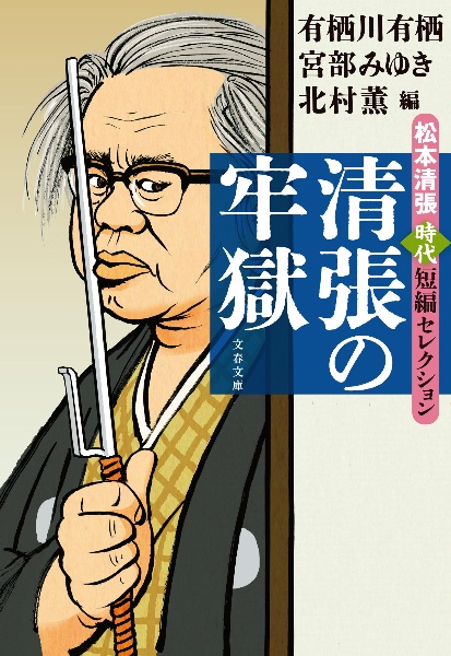 清張の牢獄 松本清張時代短編セレクション