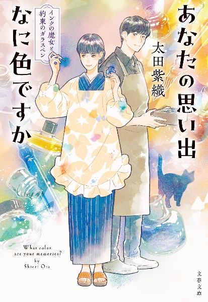 あなたの思い出なに色ですか インクの魔女と約束のガラスペン