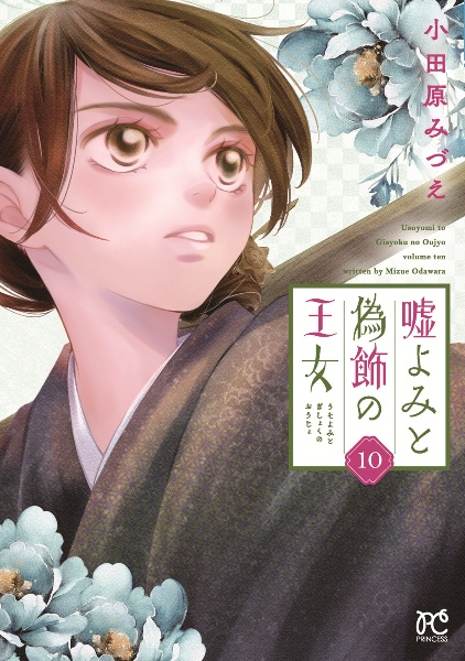 嘘よみと偽飾の王女