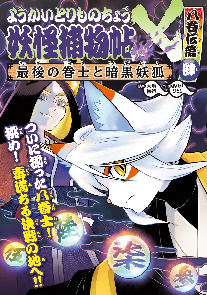 妖怪捕物帖X 八眷伝篇 最後の眷士と暗黒妖狐 肆