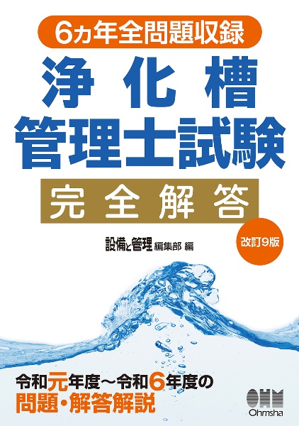 浄化槽管理士試験完全解答 6ヵ年全問題収録 改訂9版