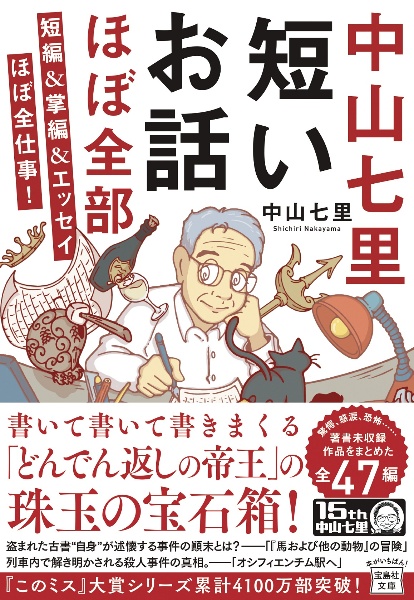 中山七里 短いお話ほぼ全部! 短編&掌編&エッセイほぼ全仕事