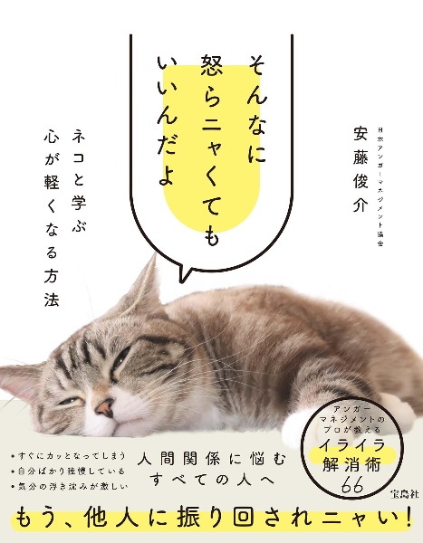 そんなに怒らニャくてもいいんだよ ネコと学ぶ心が軽くなる方法