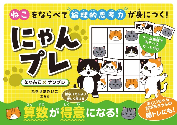 ねこをならべて論理的思考力が身につく! にゃんプレ