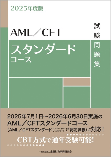 AML/CFTスタンダードコース試験問題集 2025年度版