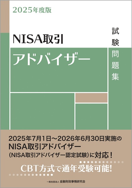 NISA取引アドバイザー試験問題集 2025年度版