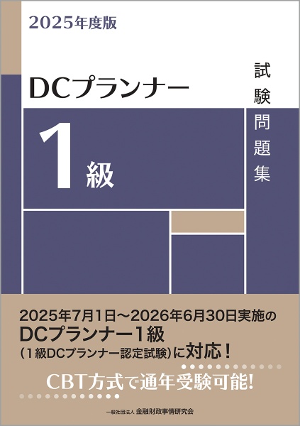 DCプランナー1級試験問題集 2025年度版