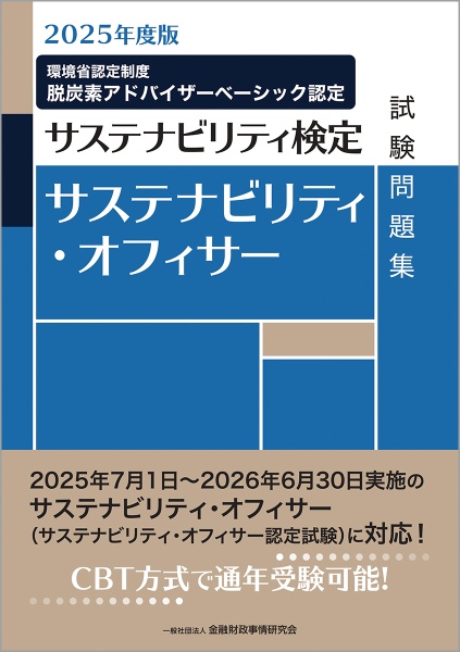サステナビリティ・オフィサー試験問題集 2025年度版