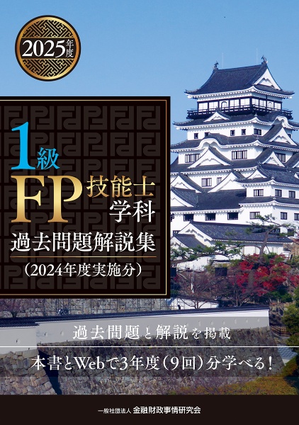 1級FP技能士学科過去問題解説集 2024年度実施分/金融財政事情研究会