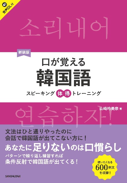口が覚える韓国語 スピーキング体得トレーニング 音声DL付 新装版