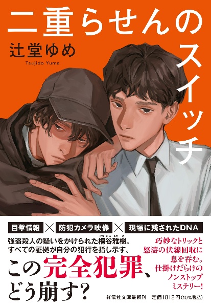 二重らせんのスイッチ