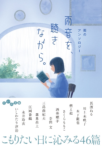 雨のアンソロジー 雨音を、聴きながら。