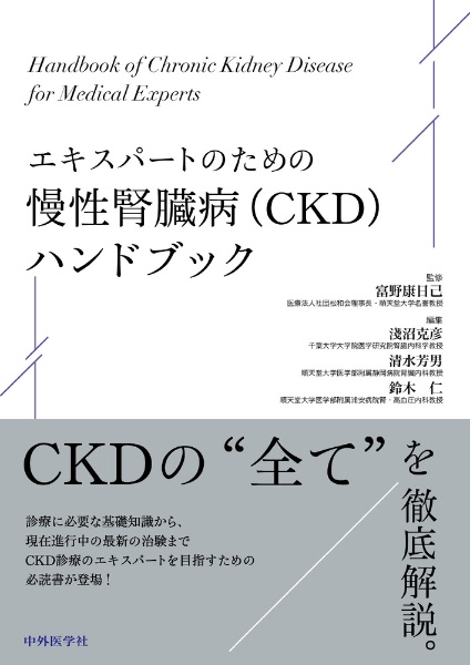 専門医が教える腎臓病のおいしい献立/富野康日己 - 販売書籍｜TSUTAYA