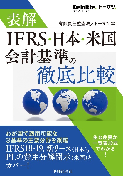 表解IFRS・日本・米国基準の徹底比較