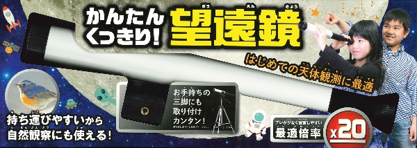 かんたん くっきり!望遠鏡