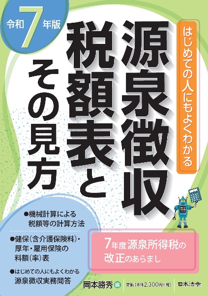 源泉徴収税額表とその見方 令和7年版 はじめての人にもよくわかるかる
