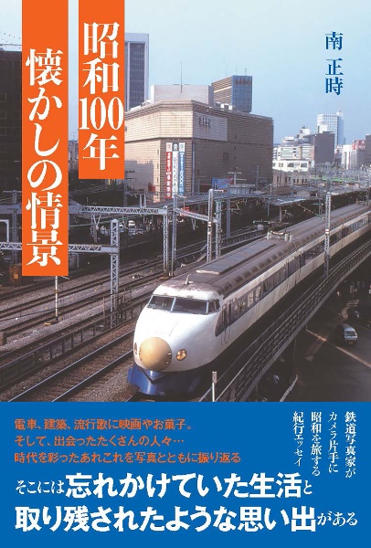 昭和100年 懐かしの情景