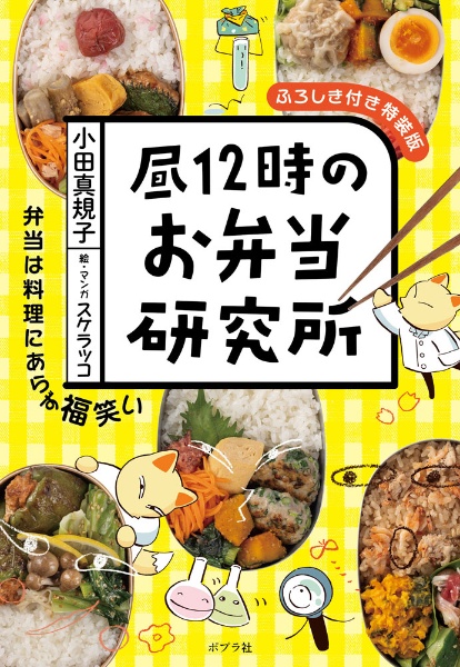 昼12時のお弁当研究所 ふろしき付き特装版