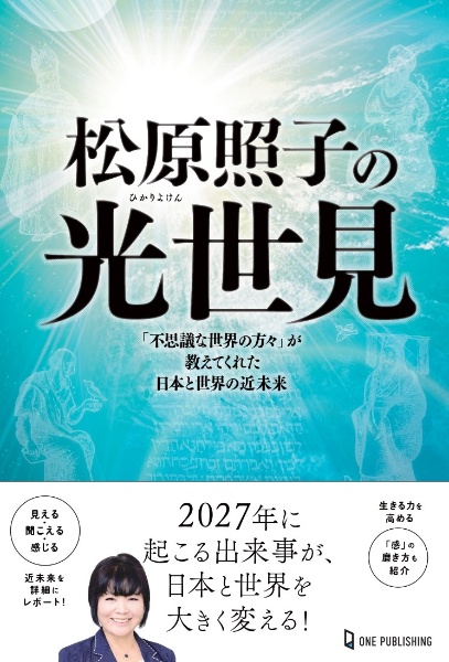 松原照子の光世見