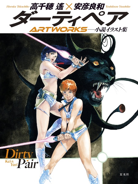 ダーティペアARTWORKS
