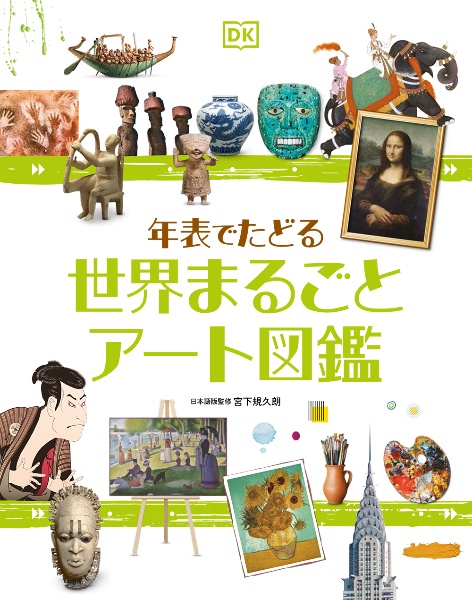 年表でたどる 世界まるごとアート図鑑