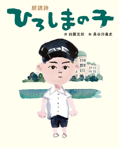 ひろしまの子 朗読詩