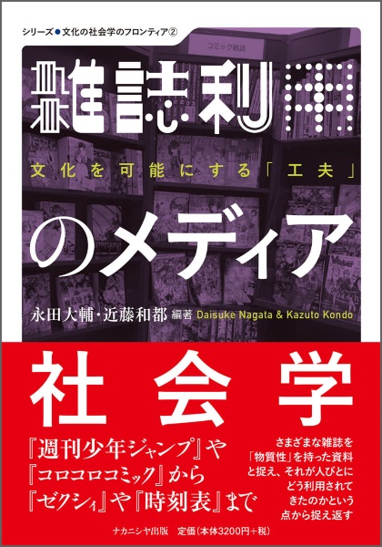 雑誌利用のメディア社会学 文化を可能にする「工夫」