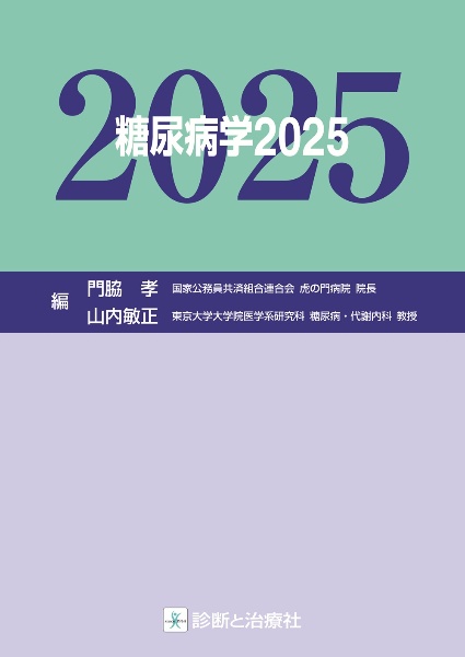 日常診療に活かす 診療ガイドラインUPーTOーDATE 2027ー2028/門脇孝