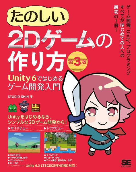 たのしい2Dゲームの作り方 Unity 6ではじめるゲーム開発入門 第3版