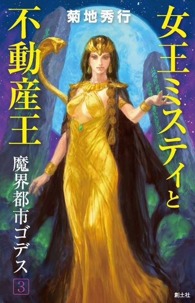女王ミスティと不動産王