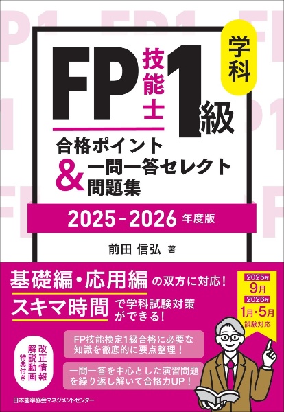 FP技能士1級学科合格ポイント&一問一答セレクト問題集 2025ー2026年版