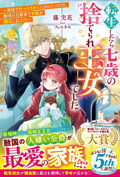 転生したら七歳の捨てられ王女で