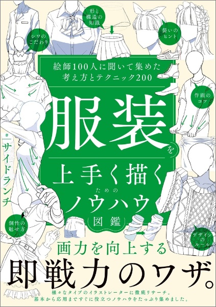 服装を上手く描くためのノウハウ図鑑 絵師100人に聞いて集めた考え方とテクニック200