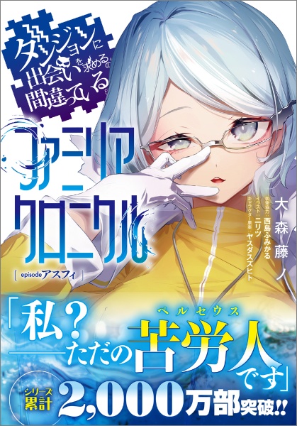 ダンジョンに出会いを求めるのは間違っているだろうかファミリアクロニクルepisodeアスフィ