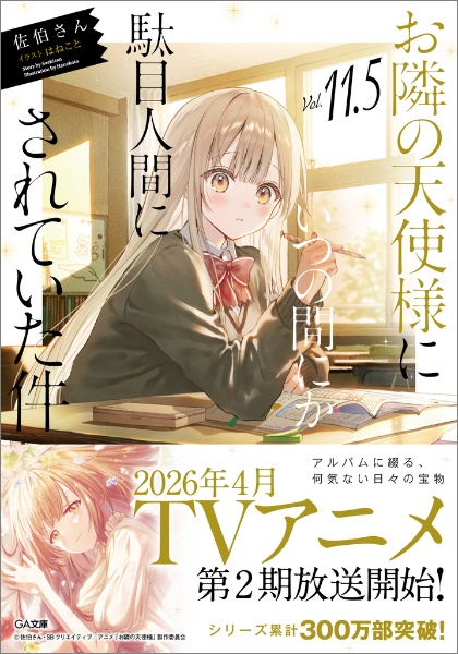 お隣の天使様にいつの間にか駄目人間にされていた件 Vol.11.5