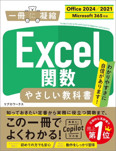 Excel関数 やさしい教科書 Office 2024/2021 Microsoft 365対応