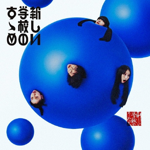 新しい学校のすゝめ(通常盤)/新しい学校のリーダーズ - 販売CD