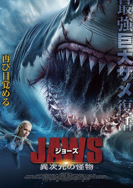ジョーズ 異次元の怪物