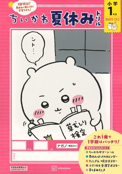 ちいかわ夏休みドリル 小学1年生 さんすう・こくご