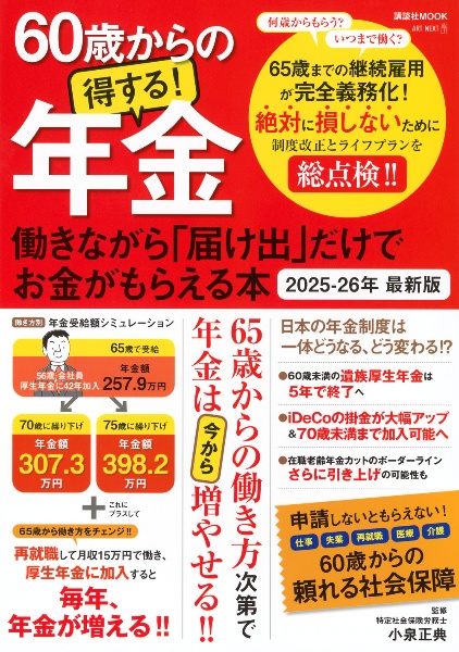 60歳からの得する!年金 2025ー26年最新版 働きながら「届け出」だけで