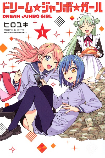 ドリーム☆ジャンボ☆ガール（1）/ヒロユキ - 販売コミック｜TSUTAYA