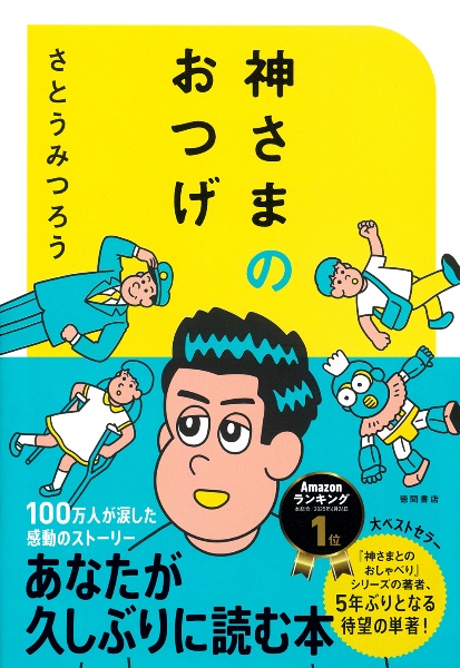 さとうみつろう　５冊セット　神様とのおしゃべり　他４冊 神さまとのおしゃべり/さとうみつろう - 販売書籍｜TSUTAYA