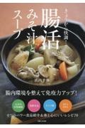 きょうから快調! 腸活みそ汁とスープ