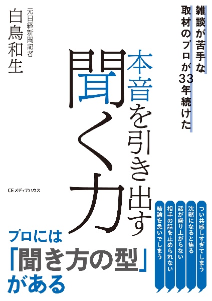 雑談が苦手な取材のプロが33年続けた 本音を引き出す聞く力