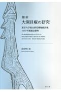 陸前 大洞貝塚の研究 東京大学総合研究博物館所蔵1925年発掘全資料