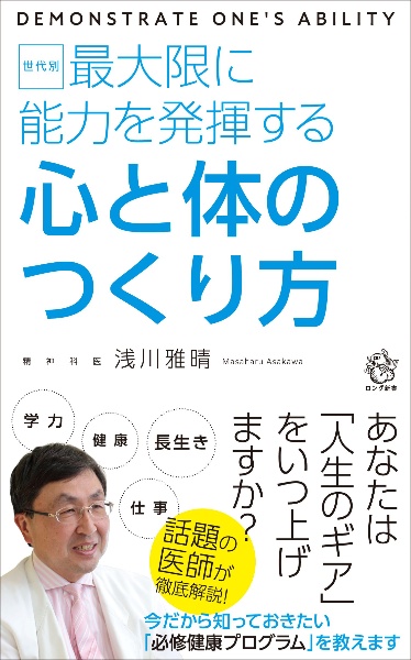 世代別 最大限に能力を発揮する 心と体のつくり方