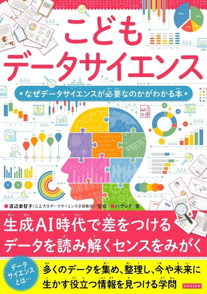 小説を読むだけでたのしくわかる 12歳からの統計学/渡辺美智子 - 販売